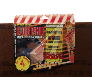 Изображение 1, Z-1495 Коврик салона универсальный влаговпитывающий 36x42см/36x28см (4 предмета) ЗЕБРА