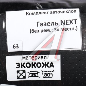 Изображение 4, 063 ГАЗЕЛЬ NEXT Авточехлы ГАЗель Next 3-ми местная без ремней экокожа ВИТА ТРАК