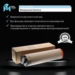 Изображение 6, 130-13-046 Элемент фильтрующий КАМАЗ воздушный ЕВРО-5 (элемент безопасности) MEGAPOWER