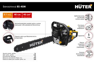 Изображение 2, BS-45М Бензопила 2.3 л.с. 40см 57 зубьев HUTER