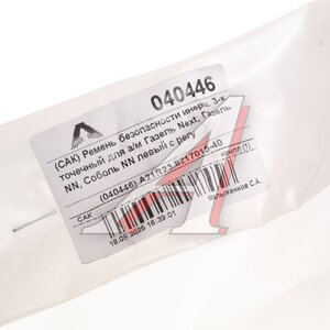 Изображение 4, A21R23.8217015-40 Ремень ГАЗель Next безопасности водителя левый L=163мм САК