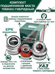 Изображение 1, 452-2401801-01АК Ремкомплект УАЗ-452, 3741, 315195 моста заднего/переднего ТИМКЕН/ГИБРИД (подшипники, сальник) АККОМ