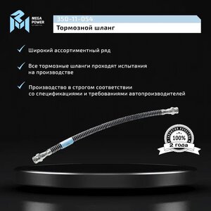 Изображение 5, 350-11-054 Шланг тормозной HYUNDAI Porter задний MEGAPOWER