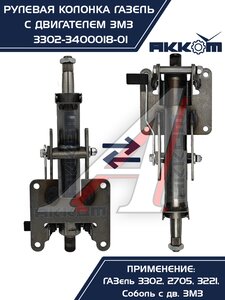 Изображение 3, 3302-3400018-01 Колонка рулевая ГАЗ-3302 в сборе АККОМ