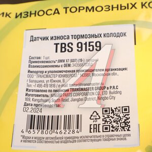Изображение 2, TBS9159 Датчик износа тормозных колодок BMW X5 (G05) передний TRANSMASTER