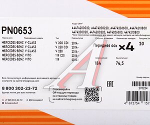 Изображение 6, PN0653 Колодки тормозные MERCEDES Viano, Vito (W447) передние (4шт.) NIBK