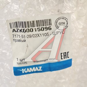 Изображение 5, 7171-51-29/02Х1105 ШРУС переднего моста КАМАЗ-6522 правый KFS GMBH (ОАО КАМАЗ)