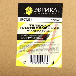 Изображение 6, ER-74271 Тележка платформенная 420x710x930мм 150кг складная ручная ЭВРИКА