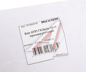 Изображение 5, А21R22-1701048-20 Вал КПП ГАЗель Next промежуточный АККОМ