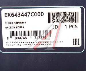 Изображение 5, EX643447C000 Амортизатор HYUNDAI HD170, 270, 450 кабины задний масляный MANDO