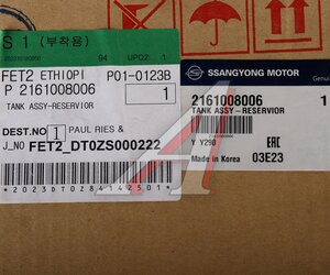 Изображение 4, 2161008006 Бачок расширительный SSANGYONG Rexton (02-) OE