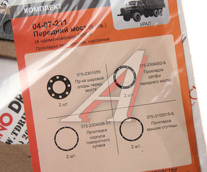 Изображение 2, 4320-2301001 Р/К (под 55571-2304080-10) Ремкомплект УРАЛ моста переднего/заднего/среднего картонные прокладки (4 наим.) (АО АЗ УРАЛ)