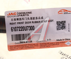Изображение 4, 6107220U7300 Уплотнитель двери JAC J7 передней правой круговой OE