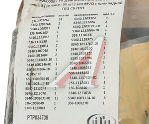 Изображение 8, PTP034738 Прокладка двигателя ЯМЗ-536 ЕВРО-4 комплект полный с прокладкой ГБЦ (39 поз.95 дет.) ПТП