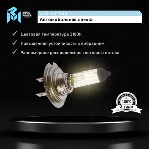 Лампа 24V H7 70W PX26d Standart MEGAPOWER, MGP-24770ST, 24V70W Н7,
                                                          фото 6 Изображение 6, 370-33-033 Лампа 24V H7 70W PX26d Standart MEGAPOWER