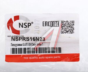 Изображение 3, NSPRS16N23 Тяга рулевая CHERY Arrizo 7 NSP