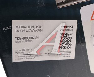 Изображение 8, TKG-1003007-51 Головка блока ГАЗ-2410, 3302 Аи-93 в сборе TANAKI