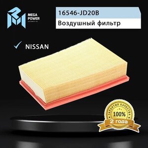 Изображение 4, 130-13-019 Фильтр воздушный NISSAN Qashqai (J10) (1.6/2.0), X-Trail (T31) (2.0) MEGAPOWER
