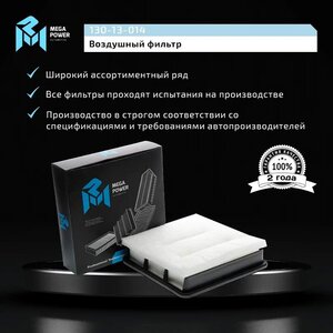 Изображение 6, 130-13-014 Фильтр воздушный MITSUBISHI L200 (05-) (2.5 DI/D) MEGAPOWER