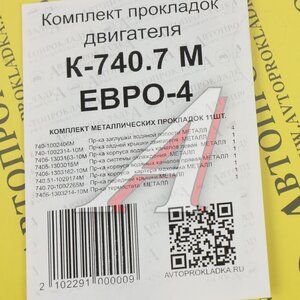 Изображение 3, К-740.7М ЕВРО-4 Прокладка двигателя КАМАЗ-ЕВРО-4 комплект метал.прокладок (11шт.) АВТОПРОКЛАДКА