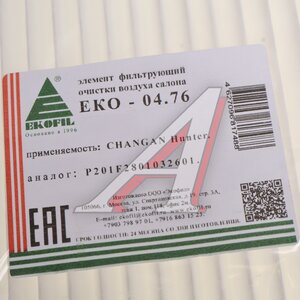 Изображение 3, EKO-04.76 Фильтр воздушный салона CHANGAN EKOFIL