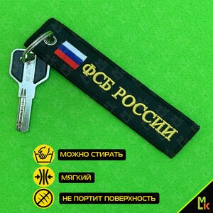 Изображение 3, BMV 066 Брелок "ФСБ России" ткань, вышивка 13х3см MASHINOKOM