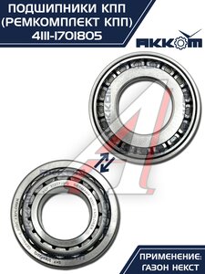 Изображение 3, 4111-1701805 Ремкомплект ГАЗон Next КПП (подшипники, прокладки, сальники) АККОМ