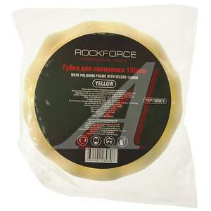 Изображение 3, RF-PSP150W/Y Губка для полировки 150мм самоцепляющаяся желтая ROCKFORCE