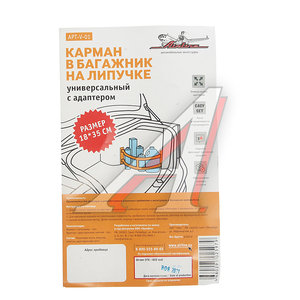Изображение 3, APT-V-01 Карман в багажник 35x18см для перевозки вещей AIRLINE