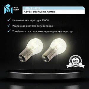 Изображение 6, 370-33-050 Лампа 12V P21/5W BAY15d блистер (2шт.) Long Life MEGAPOWER