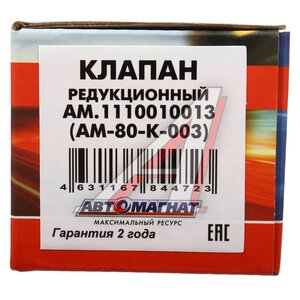 Изображение 4, AM-80-K-003 Клапан ЯМЗ-534, 536 ограничения давления в рампе АВТОМАГНАТ