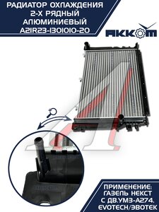 Изображение 14, A21R23-1301010-21 Радиатор ГАЗель Next алюминиевый дв.EvoTech 2.7 АККОМ