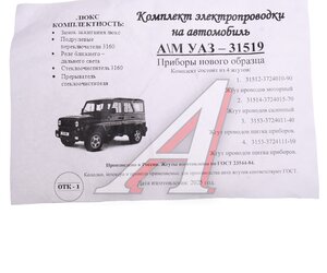 Изображение 5, 31519-3724000 Проводка УАЗ-31519, 31514 полный комплект ЛЮКС