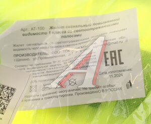 Изображение 3, AT-100 Жилет сигнальный (размер XL) светоотражающий желтый ГОСТ СИГМА