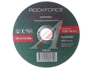 Изображение 1, RF-CW105 Круг отрезной по металлу 125x3.2x22.23мм ROCKFORCE