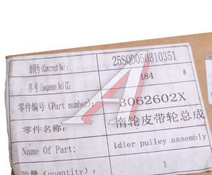 Изображение 4, 3062602X Ролик приводного ремня SHACMAN SHAANXI дв.ISM11 обводной OE