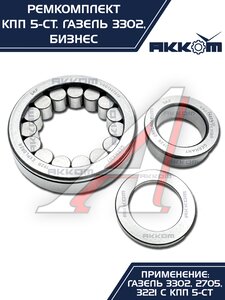 Изображение 12, 3302-1701805 Ремкомплект КПП ГАЗ-3302 Бизнес (подшипники SKF, сальники, прокладки) АККОМ