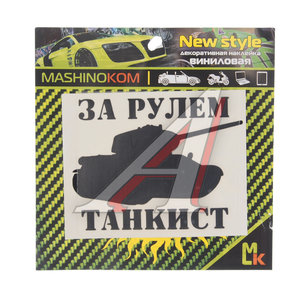 Изображение 1, VRC 914 Наклейка виниловая вырезанная "За рулем танкист" 10х10см черная MASHINOKOM