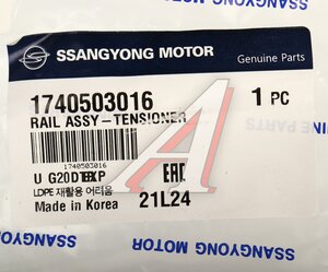 Изображение 4, 1740503016 Успокоитель цепи ГРМ SSANGYONG G4 Rexton (20-)(G20D) боковой правый OE