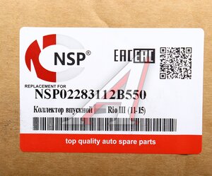Изображение 5, NSP02283112B550 Коллектор HYUNDAI Solaris (11-) KIA Rio (11-) впускной NSP