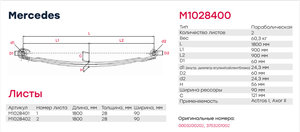 Изображение 2, M1028400 Рессора MERCEDES Actros передняя MARSHALL