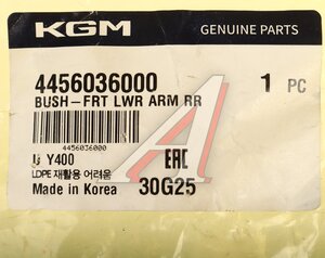 Изображение 4, 4456036000 Сайлентблок SSANGYONG G4 Rexton (20-) рычага переднего нижнего малый OE