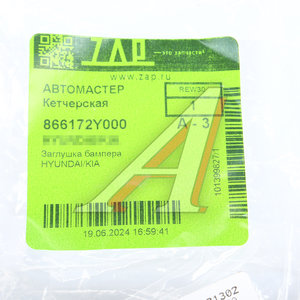 Изображение 3, 86617-2Y000 Заглушка HYUNDAI ix35 (10-) бампера заднего OE