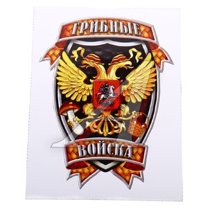Изображение 1, И-37 Наклейка виниловая вырезанная "Грибные войска" полноцветная наружная 12х16см AUTOSTICKERS