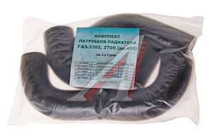 Изображение 1, 3302-1303000 Патрубок ГАЗ-3302 дв.ЗМЗ-405 ЕВРО-2 радиатора, насоса комплект 5шт.