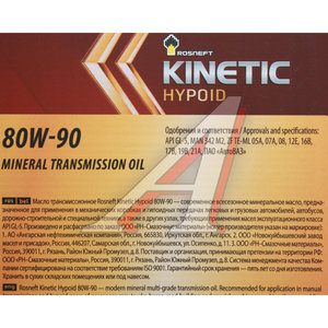 Изображение 2, 10128 Масло трансмиссионное KINETIC Hypoid GL-5 80W90 мин.20л РОСНЕФТЬ