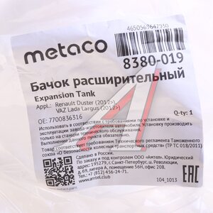 Изображение 4, 8380-019 Бачок расширительный ЛАДА Largus RENAULT Logan (05-), Sandero, Duster METACO