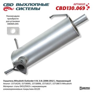 Изображение 1, CBD130.069 Глушитель MITSUBISHI Outlander (06-12) задняя часть CBD