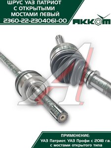 Изображение 9, 236022-2304061 Шарнир кулака поворотного УАЗ Профи левый АККОМ
