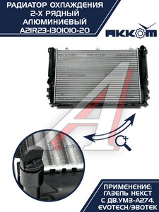 Изображение 13, A21R23-1301010-21 Радиатор ГАЗель Next алюминиевый дв.EvoTech 2.7 АККОМ